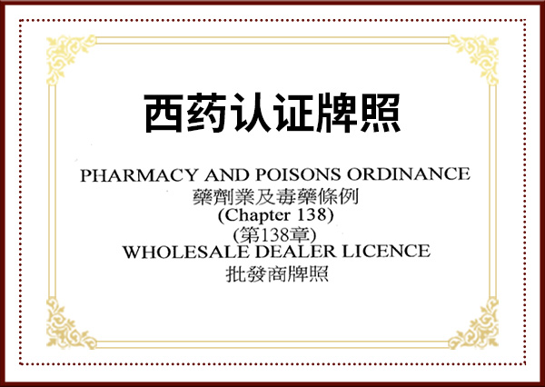 西藥認證牌照